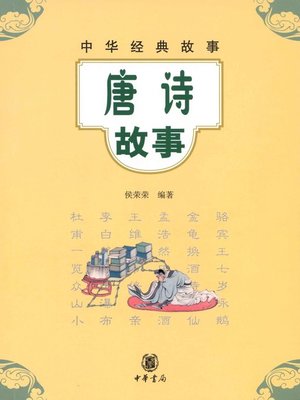 cover image of 唐诗故事